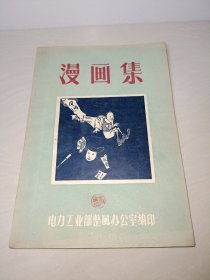 漫画集〖电力工业部整风办公室编印〗稀少