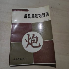 屏风马双炮过河