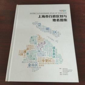 上海市行政区划与地名图集