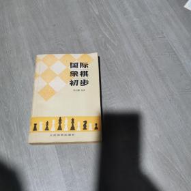 国际象棋初步