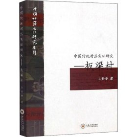 中国传统村落实证研究――板梁村