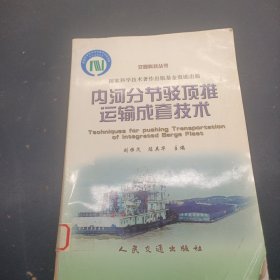 內河分節(jié)駁頂推運輸成套技術