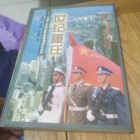 世纪重任:中国人民解放军驻香港部队实录
