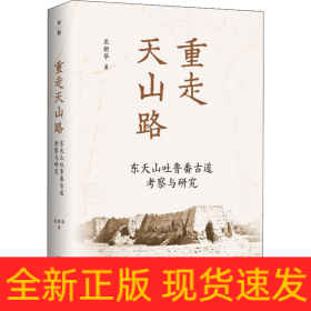 重走天山路 東天山吐魯番古道考察與研究