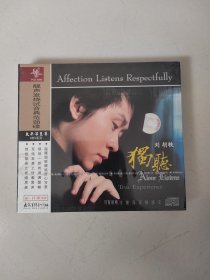 靓声发烧试音典范劲碟 独听 刘胡轶 全新正版CD光盘HIFI系列