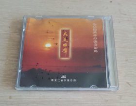 北大荒五十年歌曲精选 VCD