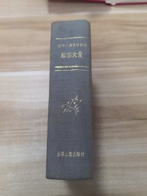 世界儿童文学名著故事大全