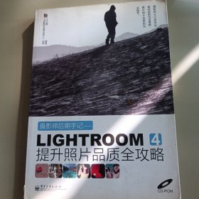 摄影师后期手记：Lightroom 4提升照片品质全攻略（全彩）