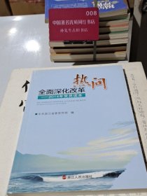 全面深化改革热问 : 2014年党员读本