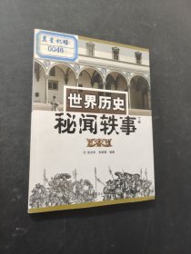 世界历史秘闻轶事（上册）