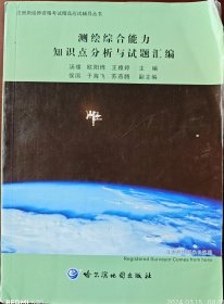 测绘综合能力知识点分析与试题汇编