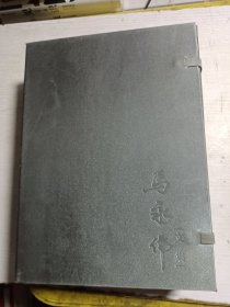 马永伟文集 （银行卷、保险卷） 【2册合售】【 马永伟 签名赠本】 小16开，精装+函套