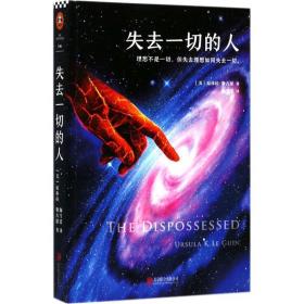 失去的人 外国科幻,侦探小说 (美)厄休拉·勒古恩(ursula k. le guin)