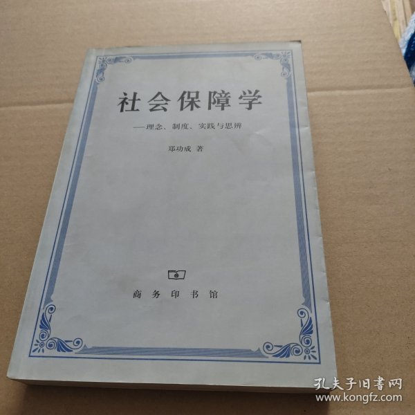 社会保障学:理念、制度、实践和思辨