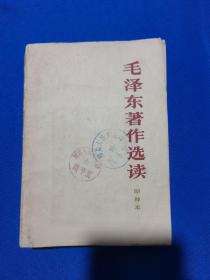 【红色收藏】1965年版：毛泽东著作选读  甲种本（惠阳印刷厂印刷）（馆藏）
