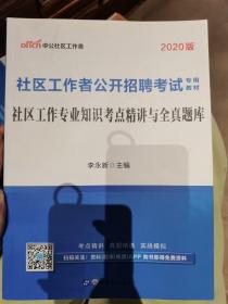 社区工作者公开招聘考试专用教材
社区工作者专业知识考点精讲与全真题库