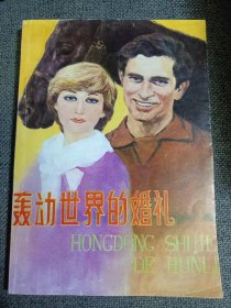 动世界的婚礼 1985一版一印 品佳