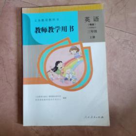 义务教育教科书教师教学用书. 英语. 精通. 三年级
. 上册