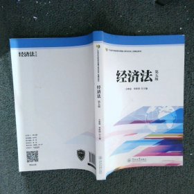 经济法（第五版）