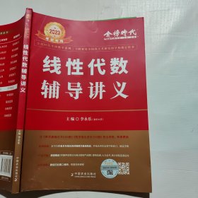 2023考研数学李永乐线性代数辅导讲义数