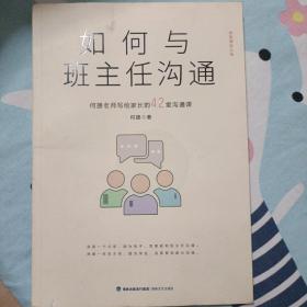 如何与班主任沟通-何捷老师写给家长的42堂沟通课