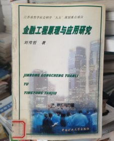 金融工程原理與應(yīng)用研究