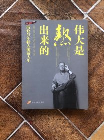 伟大是熬出来的：冯仑与年轻人闲话人生