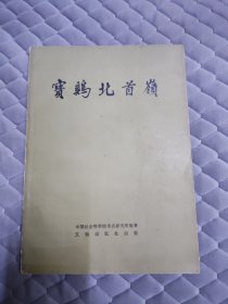 宝鸡北首岭