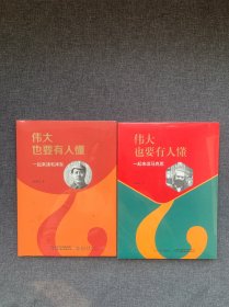 伟大也要有人懂：一起来读毛泽东 一起来读马克思