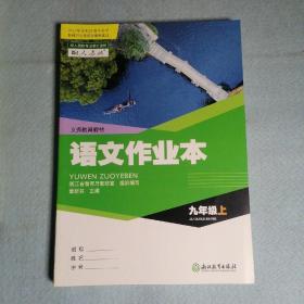 语文作业本 九年级上配人教版（2022新版官方正版）