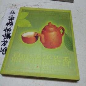 品味清清茶香