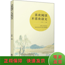 喜歡閱讀 不喜歡語文