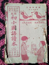 民国二十七年初小国语课本（三）