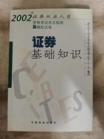 证券基础知识--2002年证券从业人员资格考试考点指南及模拟试卷