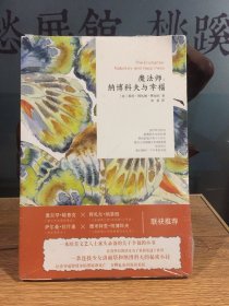魔法師：納博科夫與幸福