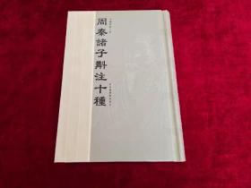 周秦诸子斠注十种 书品如图