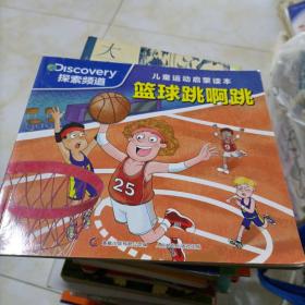 儿童启蒙读本篮球跳啊跳