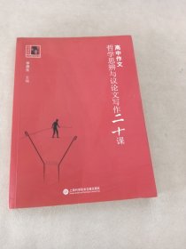 高中作文·哲学思辨与议论文写作20课