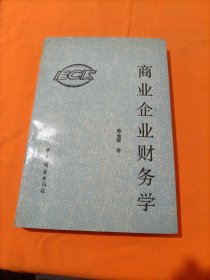 商业企业财务学