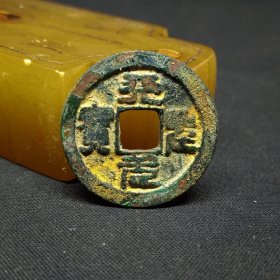 天圣元宝篆书，品相一流，25*1.3mm。
