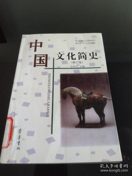中国文化简史（修订版）