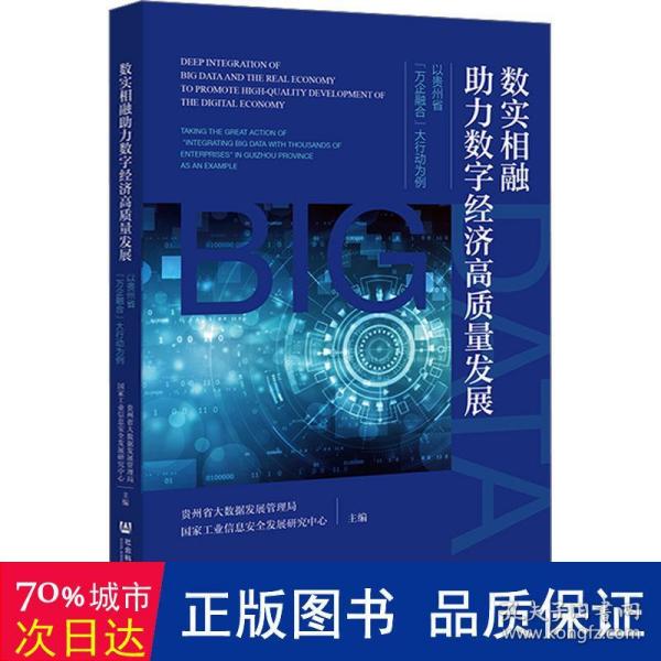 数实相融助力数字经济高质量发展：以贵州省“万企融合”大行动为例