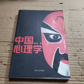 中国心理学