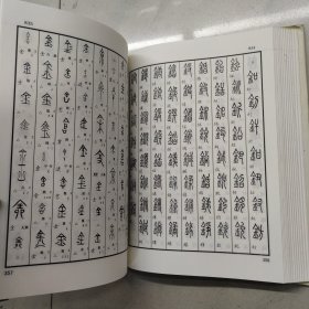 篆真字典