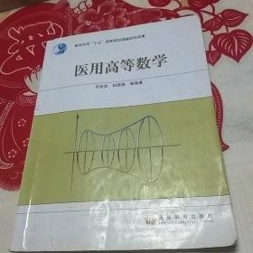 医用高等数学