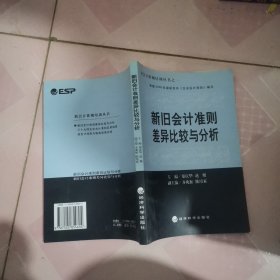 新旧会计准则差异比较与分析