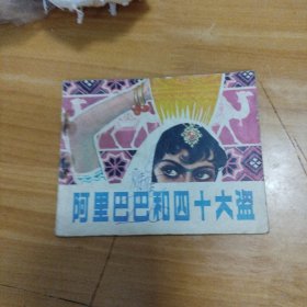 连环画： 阿里巴巴和四十大盗