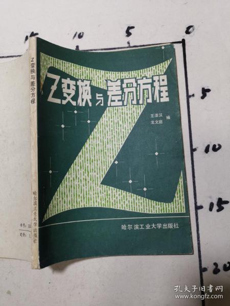 Z变换与差分方程