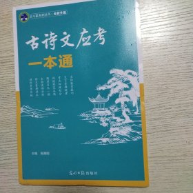 古诗文应考一本通