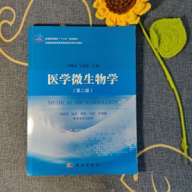 医学微生物学（第二版）